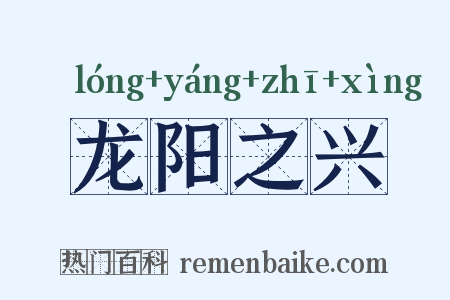 龙阳之兴是什么意思的图片